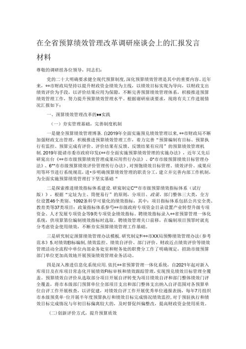 在全省预算绩效管理改革调研座谈会上的汇报发言材料(1).docx
