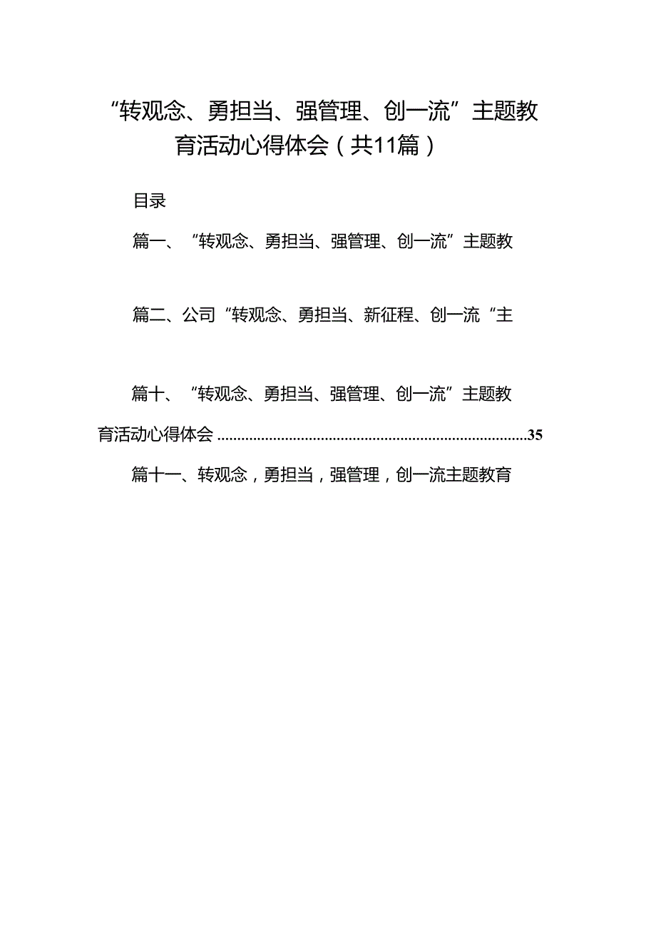 （11篇）“转观念、勇担当、强管理、创一流”专题教育活动心得体会通用精选.docx_第1页