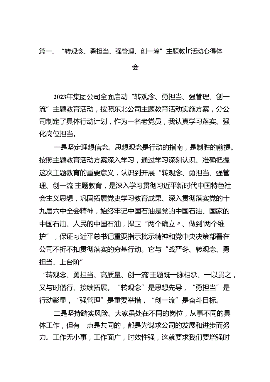 （11篇）“转观念、勇担当、强管理、创一流”专题教育活动心得体会通用精选.docx_第2页