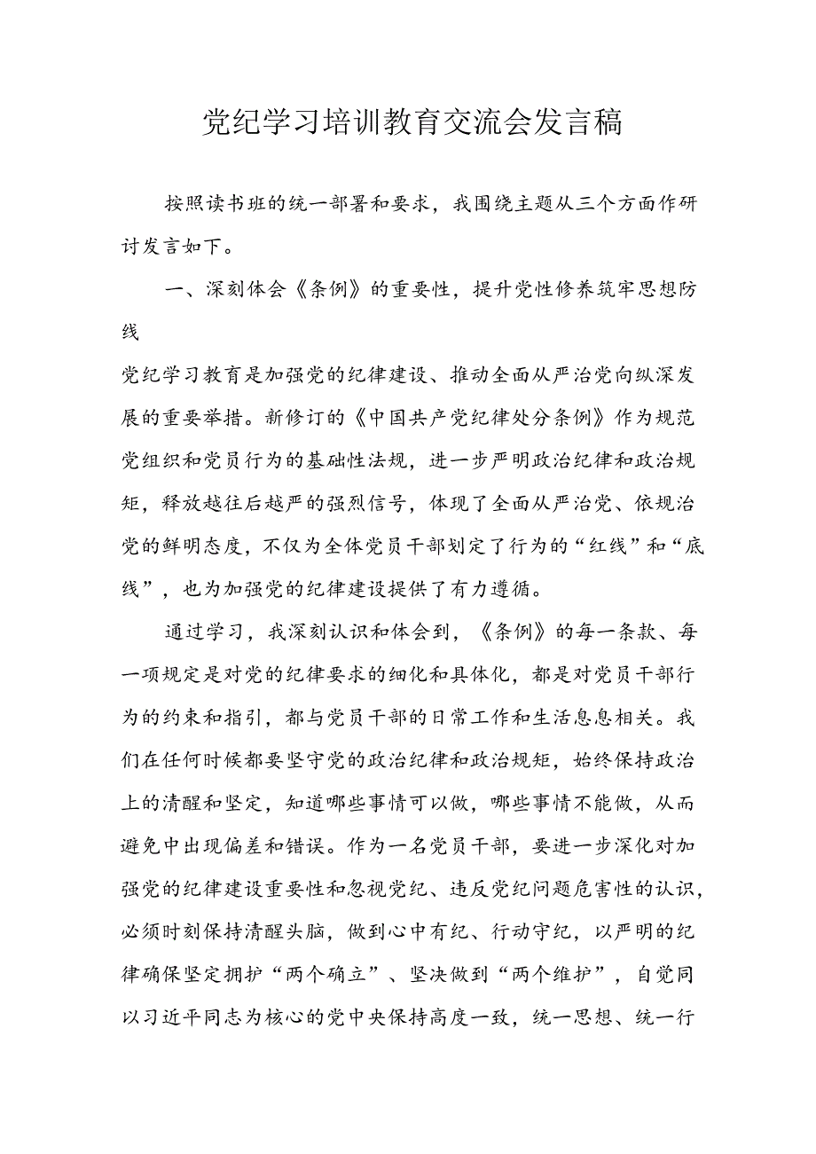 2024年学习党纪培训教育发言稿 （22份）.docx_第1页