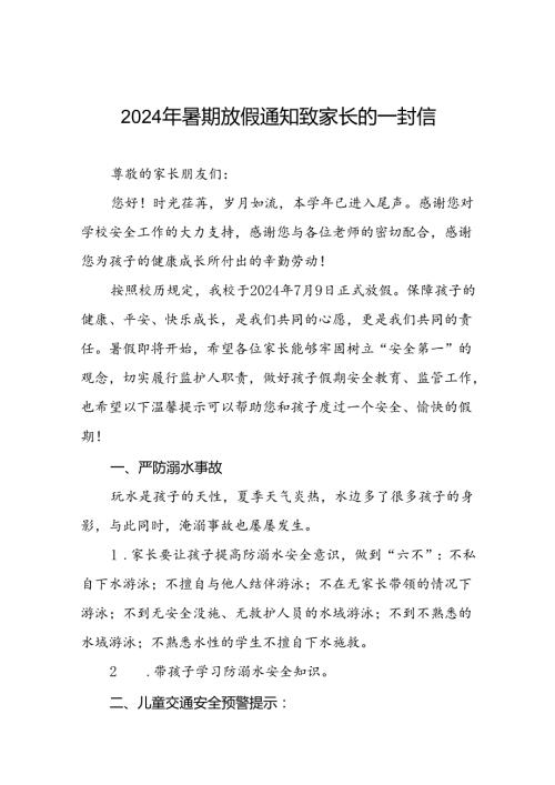 6篇2024年小学暑期安全致家长的一封信最新模板.docx