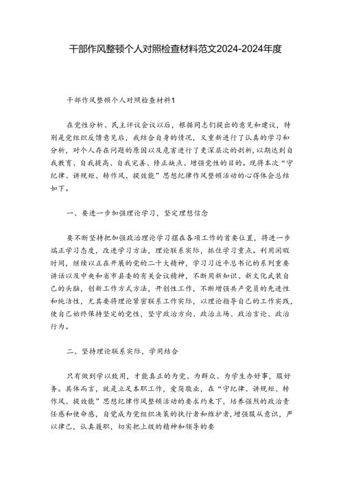 干部作风整顿个人对照检查材料范文20242024八篇.docx