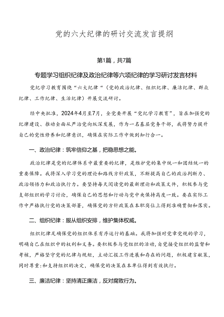 党的六大纪律的研讨交流发言提纲.docx_第1页