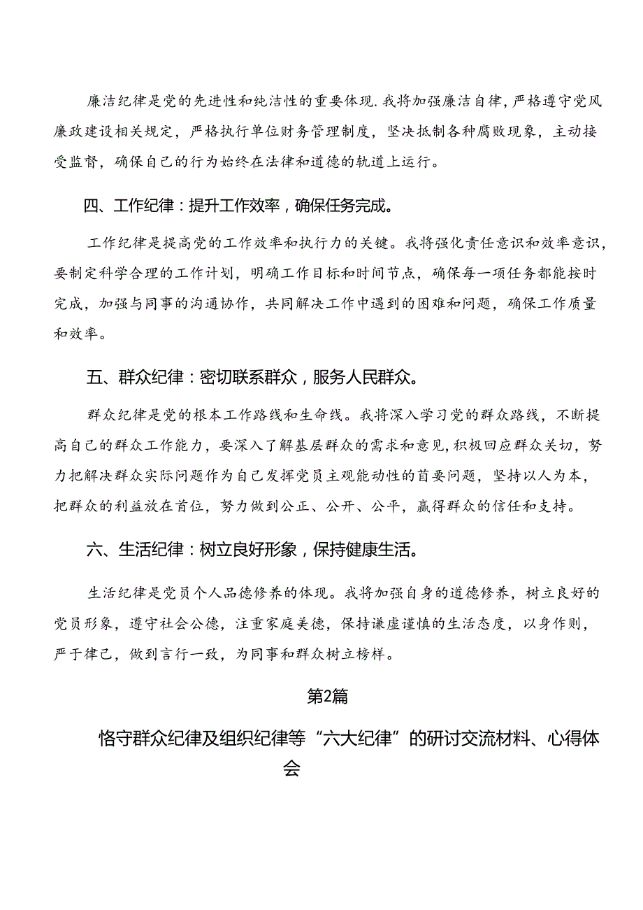 党的六大纪律的研讨交流发言提纲.docx_第2页