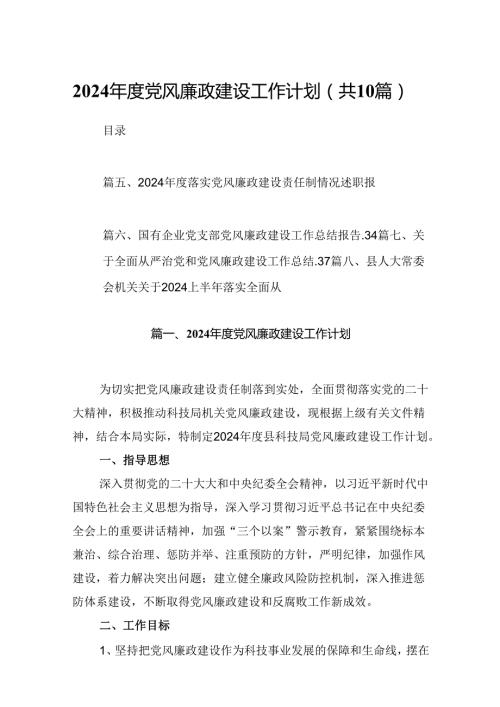 2024党风廉政建设工作计划范文10篇（详细版）.docx