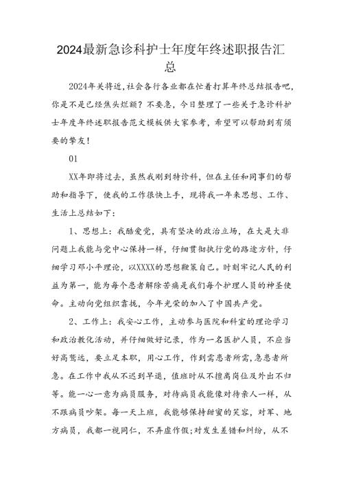 2024年最新急诊科护士年终述职报告汇总.docx
