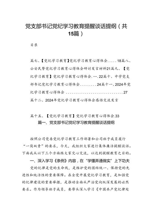 党支部书记党纪学习教育提醒谈话提纲15篇供参考.docx