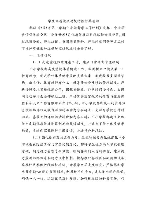 学生体质健康近视防控督导总结.docx
