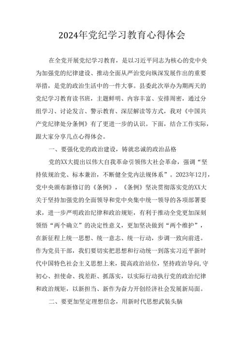 2024年开展党纪学习教育心得体会 （汇编14份）.docx