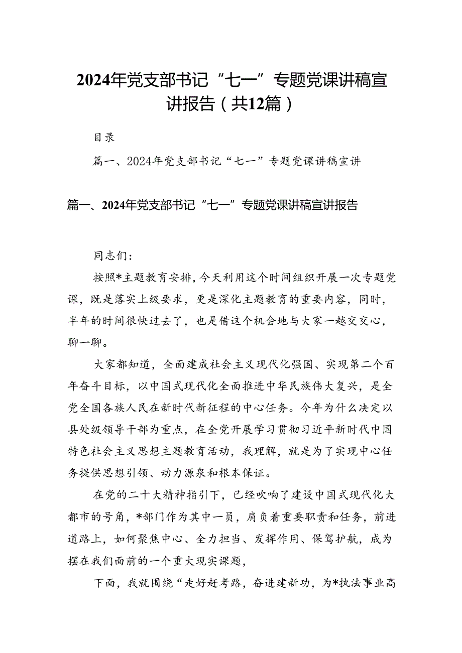 2024年党支部书记“七一”专题党课讲稿宣讲报告12篇（优选）.docx_第1页