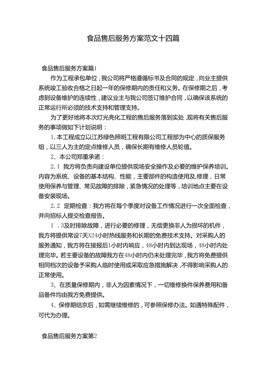 食品售后服务方案范文十四篇.docx_第1页