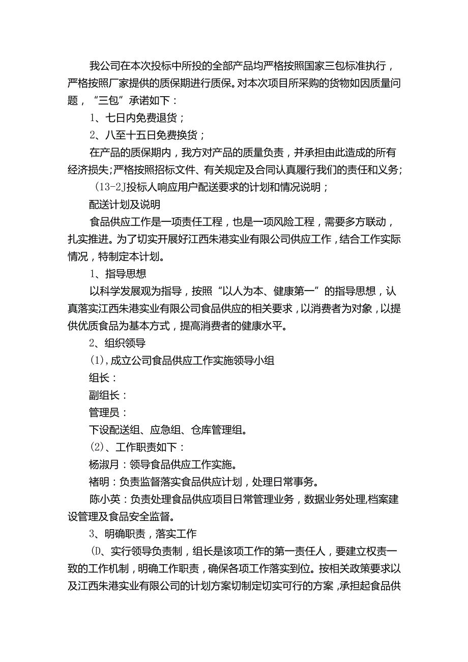 食品售后服务方案范文十四篇.docx_第2页