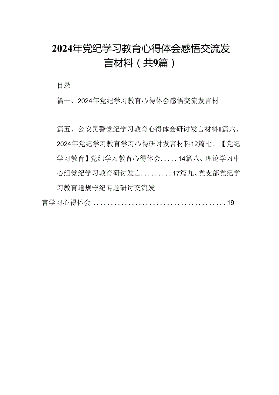 （9篇）2024年党纪学习教育心得体会感悟交流发言材料.docx_第1页