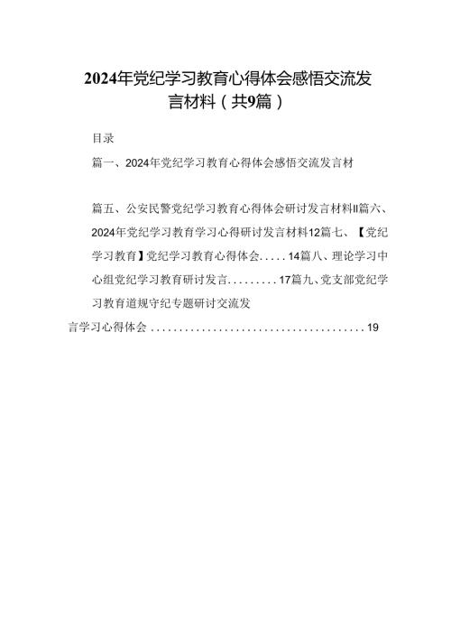 （9篇）2024年党纪学习教育心得体会感悟交流发言材料.docx