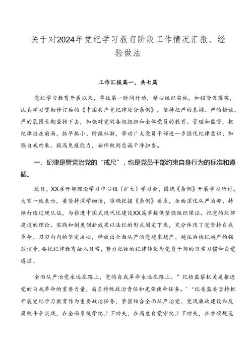 关于对2024年党纪学习教育阶段工作情况汇报、经验做法.docx