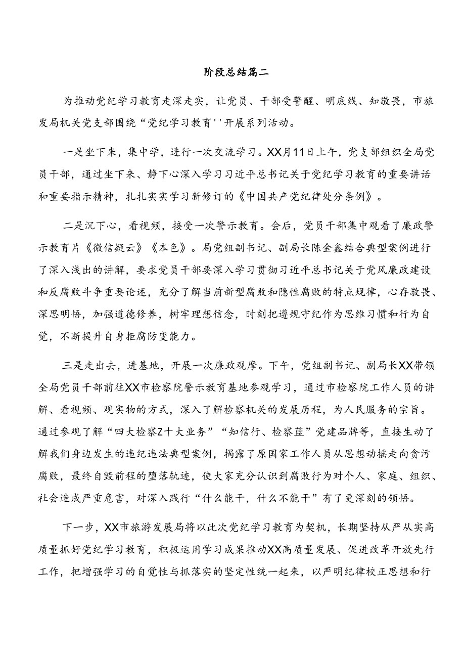 关于对2024年党纪学习教育阶段工作情况汇报、经验做法.docx_第3页