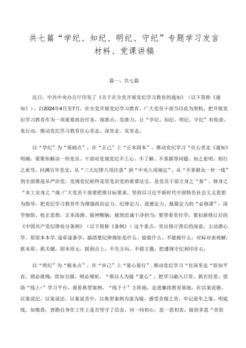 共七篇“学纪、知纪、明纪、守纪”专题学习发言材料、党课讲稿.docx