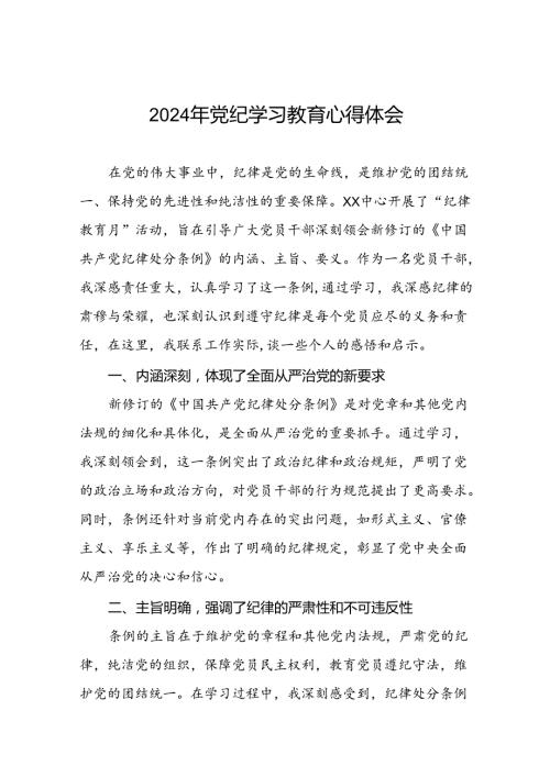 2024年党纪学习教育关于学习新修订版中国共产党纪律处分条例的心得体会(十五篇).docx