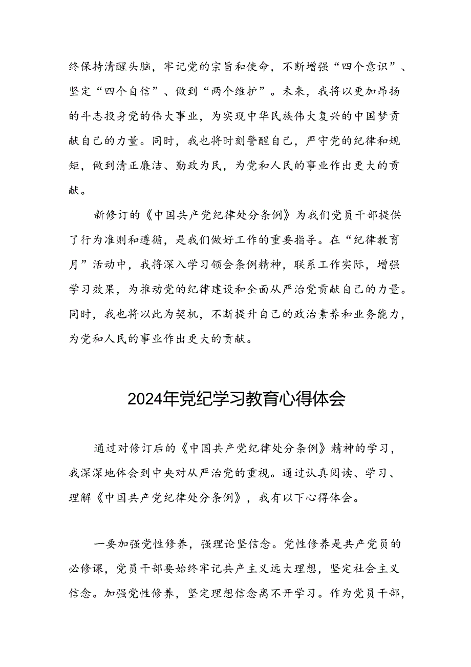 2024年党纪学习教育关于学习新修订版中国共产党纪律处分条例的心得体会(十五篇).docx_第3页