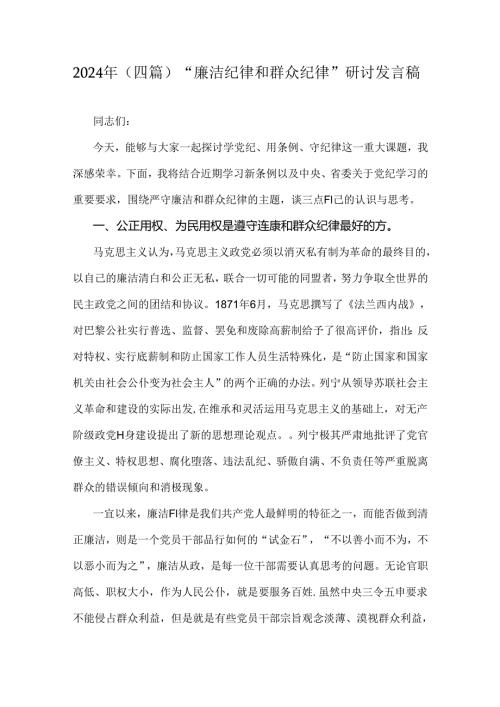 2024年（四篇）“廉洁纪律和群众纪律”研讨发言稿.docx