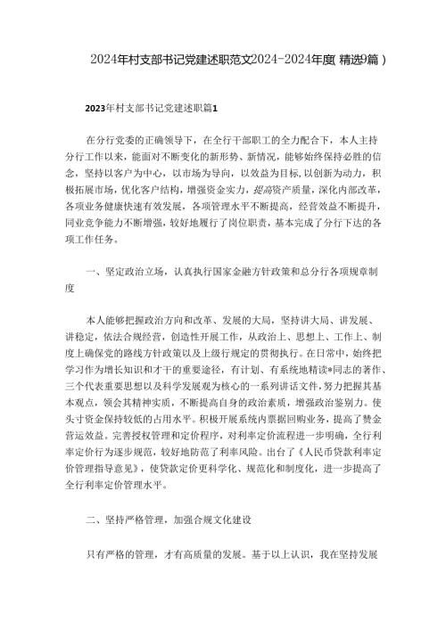 2024年村支部书记党建述职范文20242024(精选9篇).docx