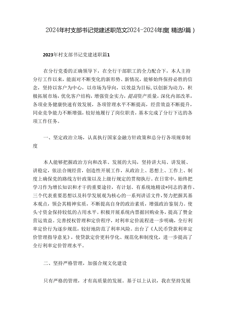 2024年村支部书记党建述职范文20242024(精选9篇).docx_第1页
