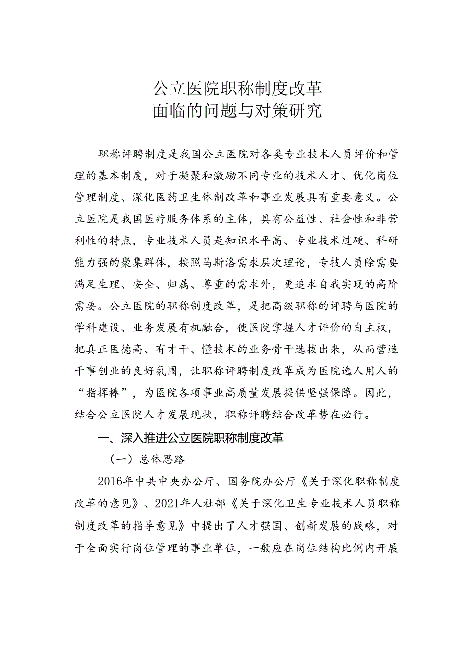 公立医院职称制度改革面临的问题与对策研究.docx_第1页