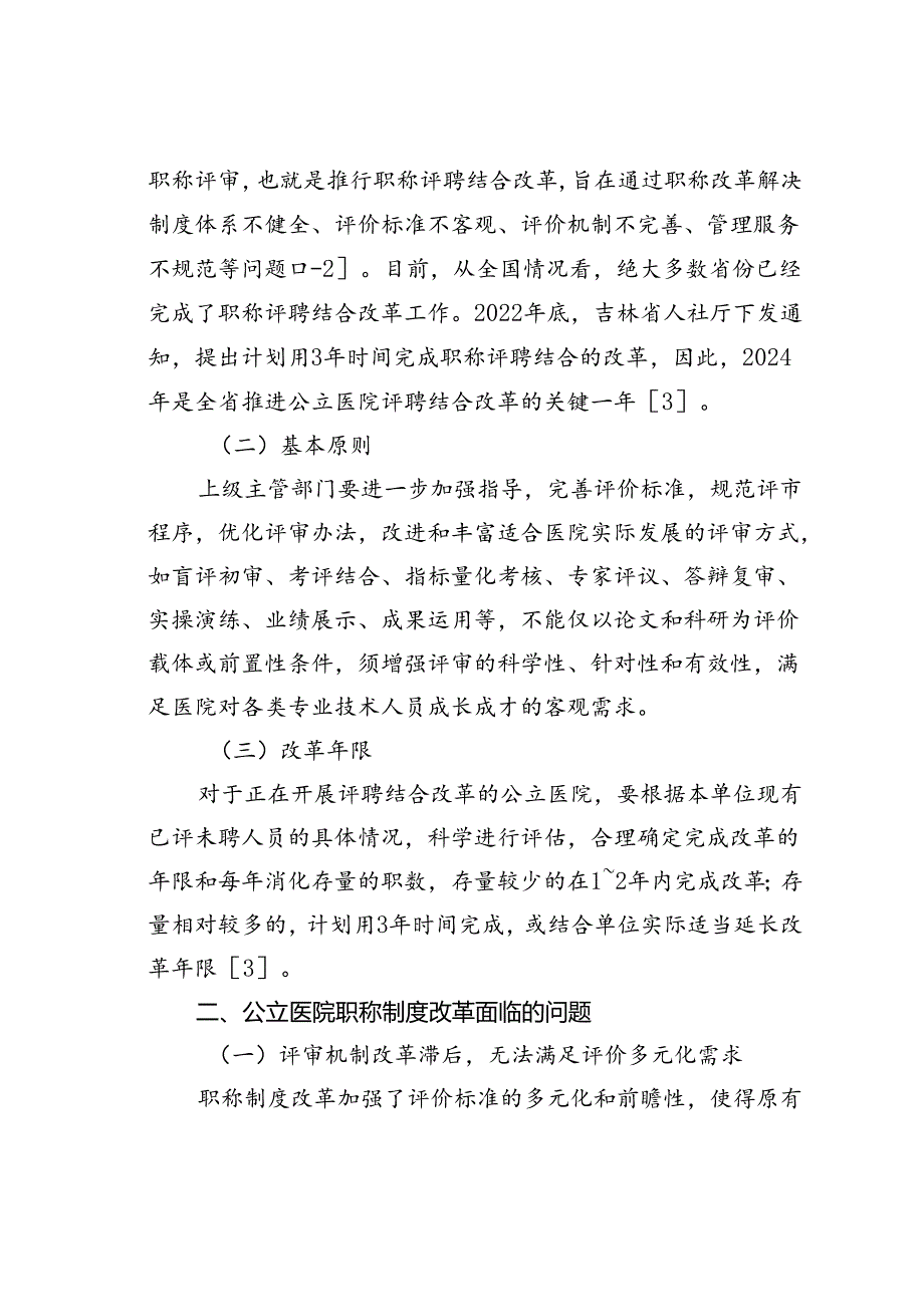 公立医院职称制度改革面临的问题与对策研究.docx_第2页