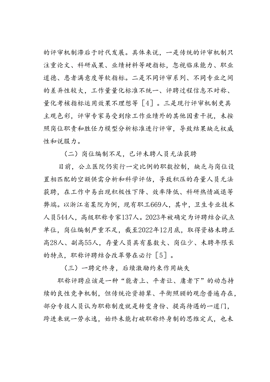 公立医院职称制度改革面临的问题与对策研究.docx_第3页