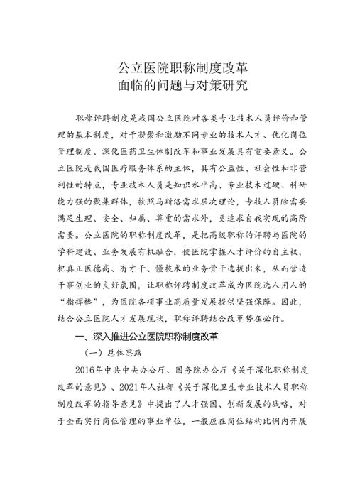 公立医院职称制度改革面临的问题与对策研究.docx