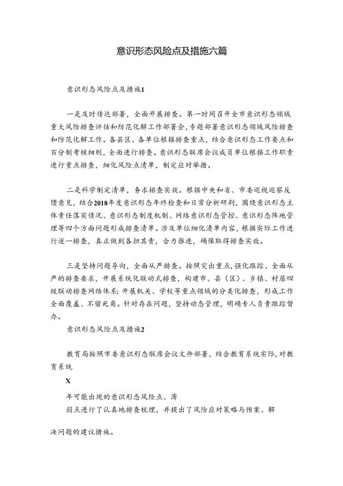 意识形态风险点及措施六篇.docx