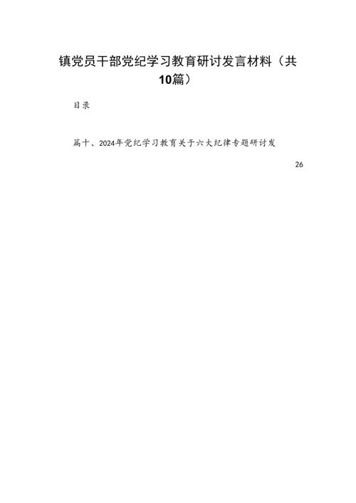 镇党员干部党纪学习教育研讨发言材料10篇(最新精选).docx