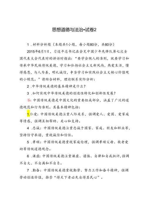 2024年请结合材料理论联系实际分析：1.中华传统美德的基本精神是什么？2.如何实现中华传统美德的创造性转化和创新性发.docx