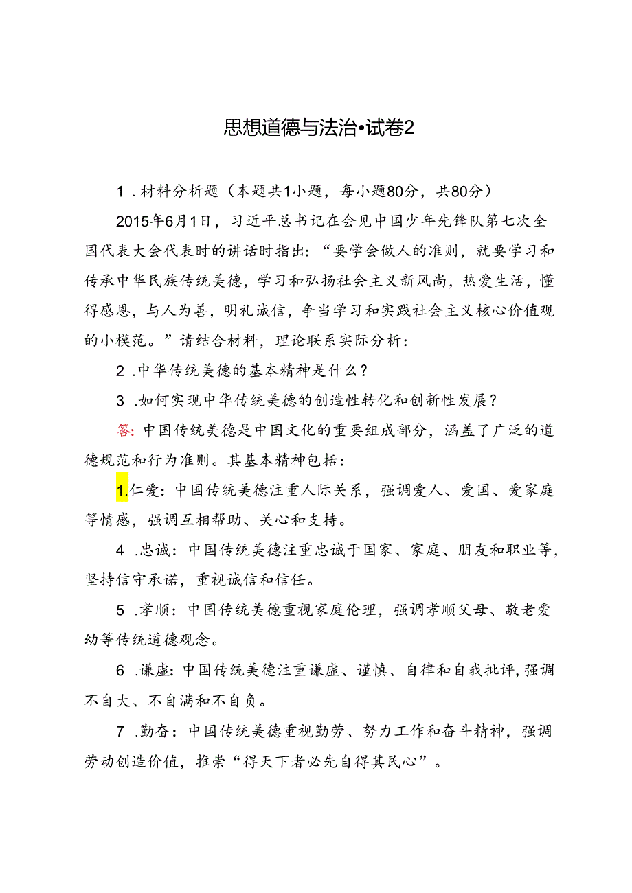 2024年请结合材料理论联系实际分析：1.中华传统美德的基本精神是什么？2.如何实现中华传统美德的创造性转化和创新性发.docx_第1页