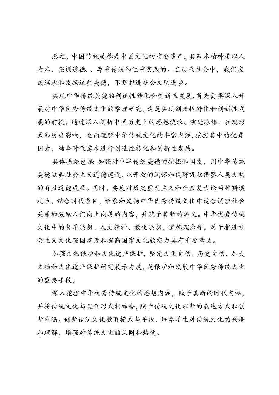 2024年请结合材料理论联系实际分析：1.中华传统美德的基本精神是什么？2.如何实现中华传统美德的创造性转化和创新性发.docx_第2页