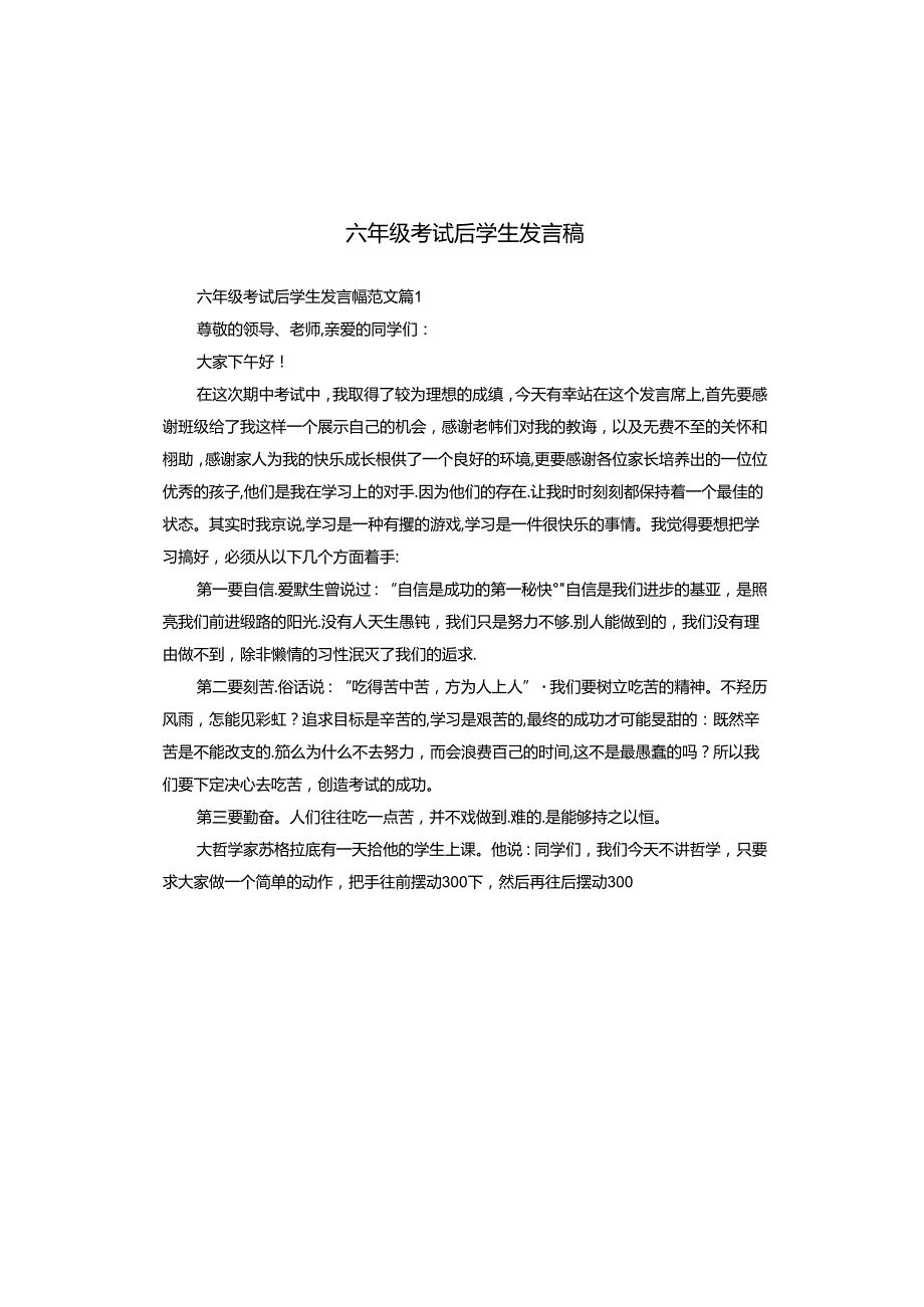 六年级考试后学生发言稿.docx_第1页