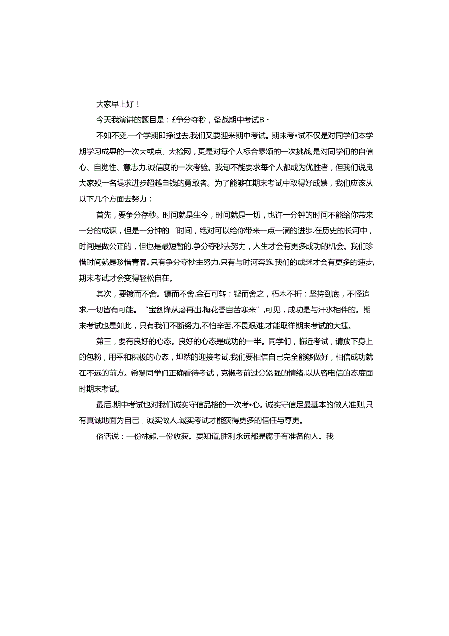 六年级考试后学生发言稿.docx_第3页