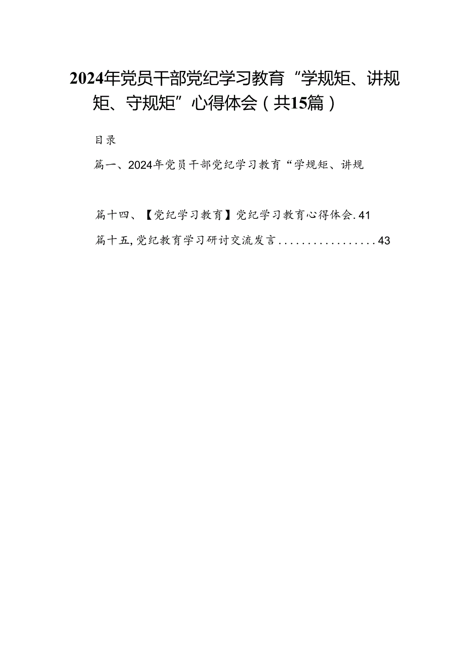 2024年党员干部党纪学习教育“学规矩、讲规矩、守规矩”心得体会范本15篇（最新版）.docx_第1页