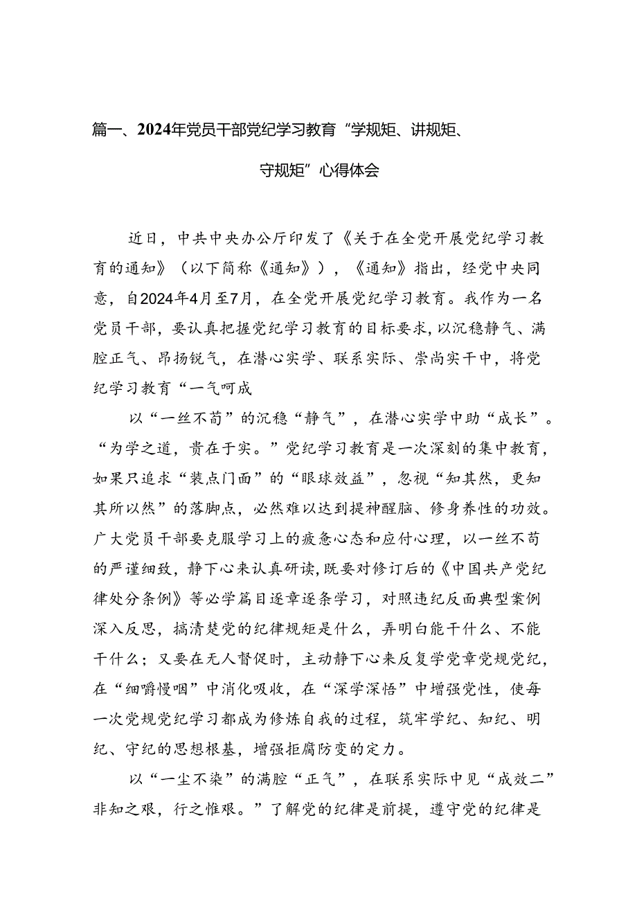 2024年党员干部党纪学习教育“学规矩、讲规矩、守规矩”心得体会范本15篇（最新版）.docx_第2页