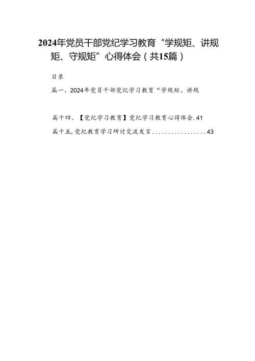 2024年党员干部党纪学习教育“学规矩、讲规矩、守规矩”心得体会范本15篇（最新版）.docx