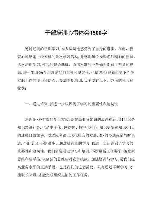 干部培训心得体会1500字.docx