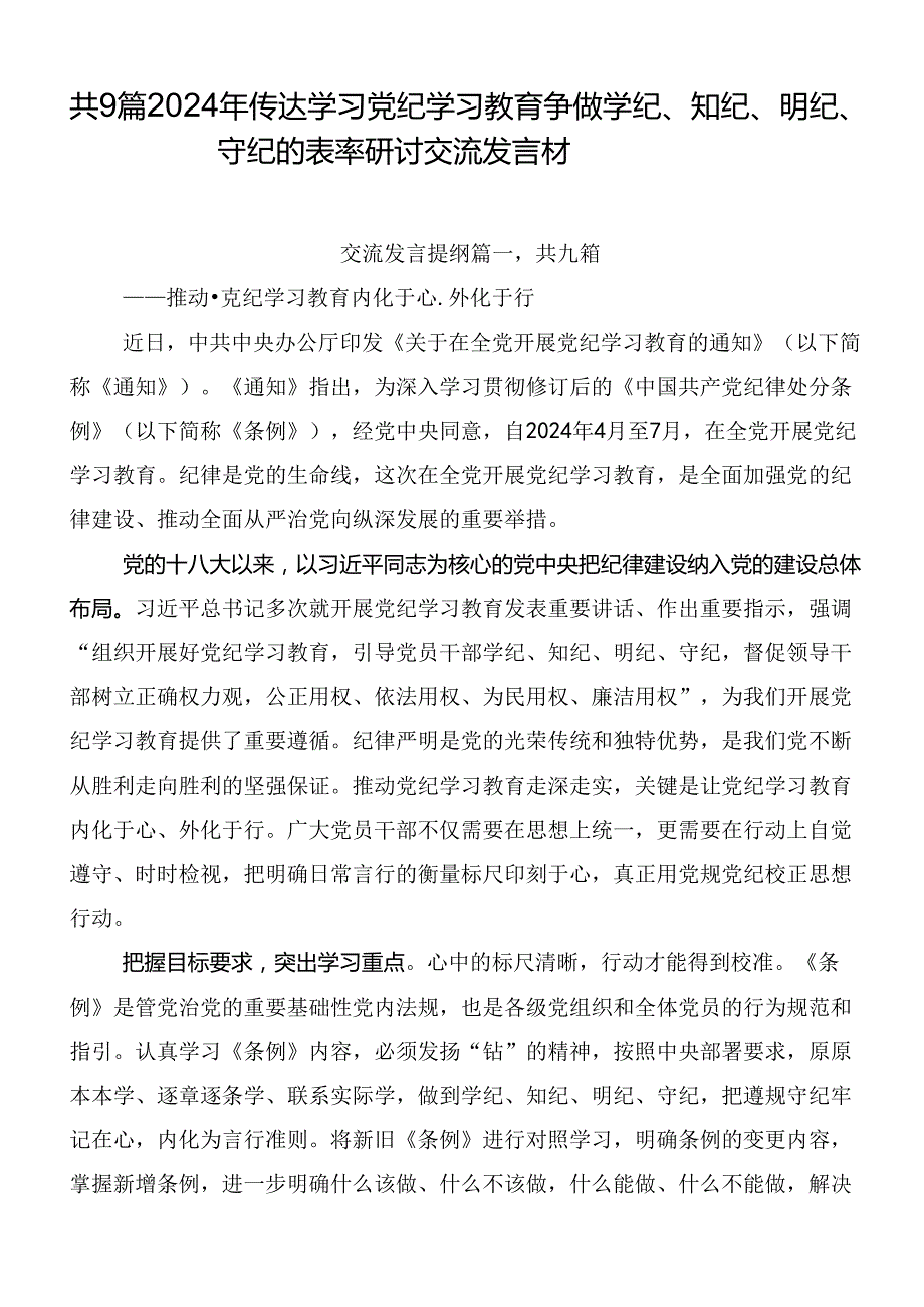 共9篇2024年传达学习党纪学习教育争做学纪、知纪、明纪、守纪的表率研讨交流发言材.docx_第1页