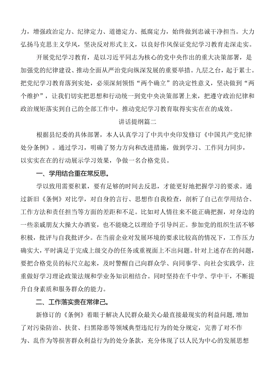 共9篇2024年传达学习党纪学习教育争做学纪、知纪、明纪、守纪的表率研讨交流发言材.docx_第3页