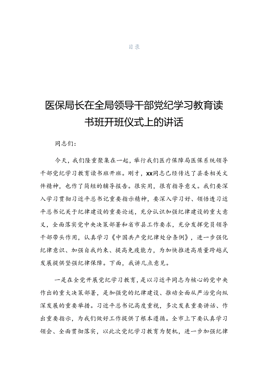 2024年党纪学习教育读书班研讨暨总结会的发言稿.docx_第1页