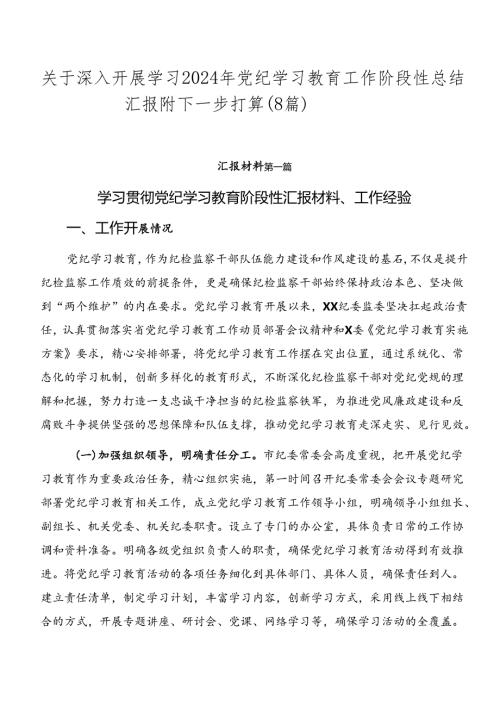 关于深入开展学习2024年党纪学习教育工作阶段性总结汇报附下一步打算（8篇）.docx