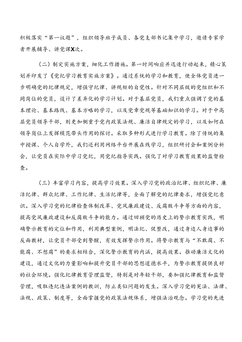 关于深入开展学习2024年党纪学习教育工作阶段性总结汇报附下一步打算（8篇）.docx_第2页