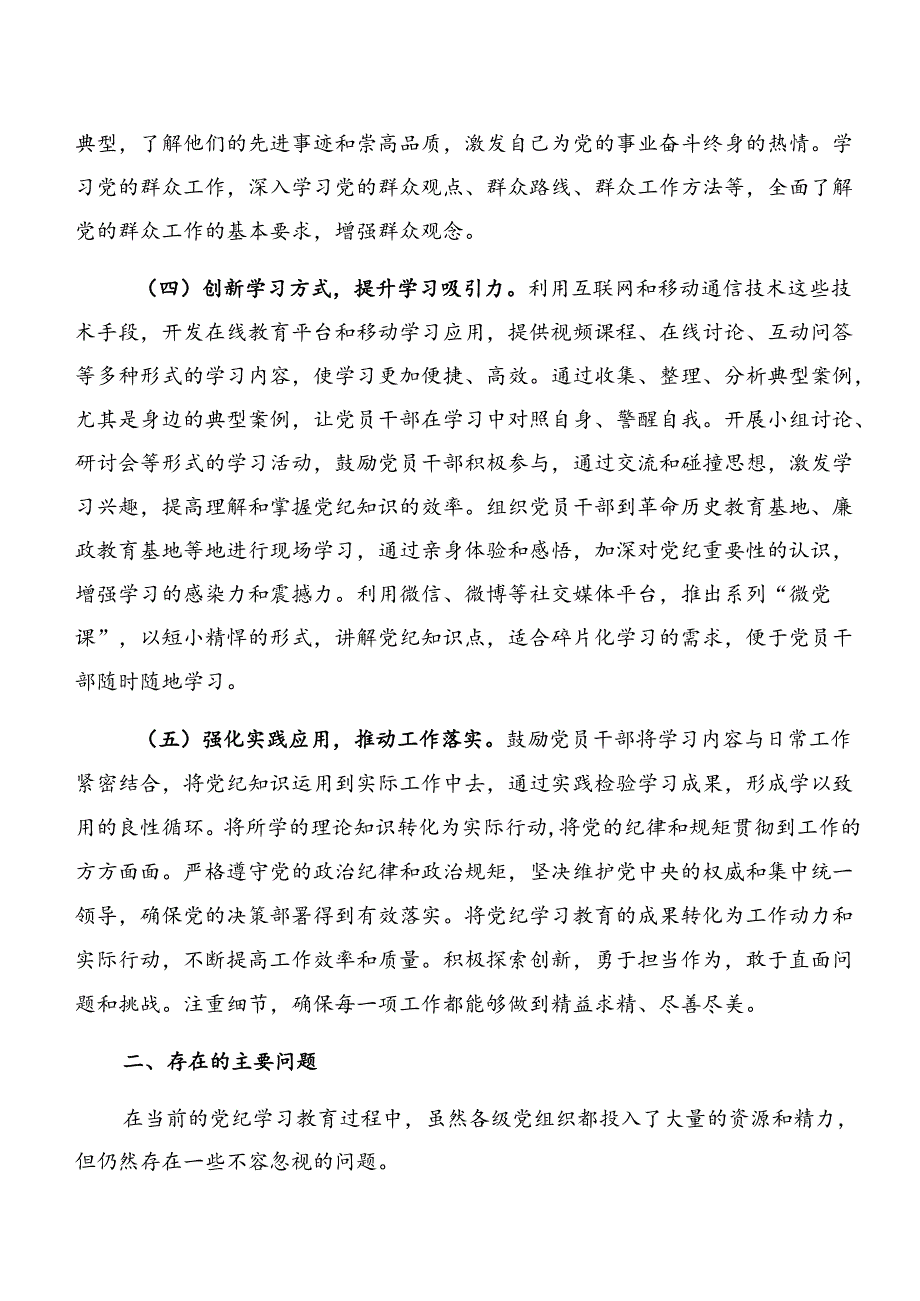 关于深入开展学习2024年党纪学习教育工作阶段性总结汇报附下一步打算（8篇）.docx_第3页