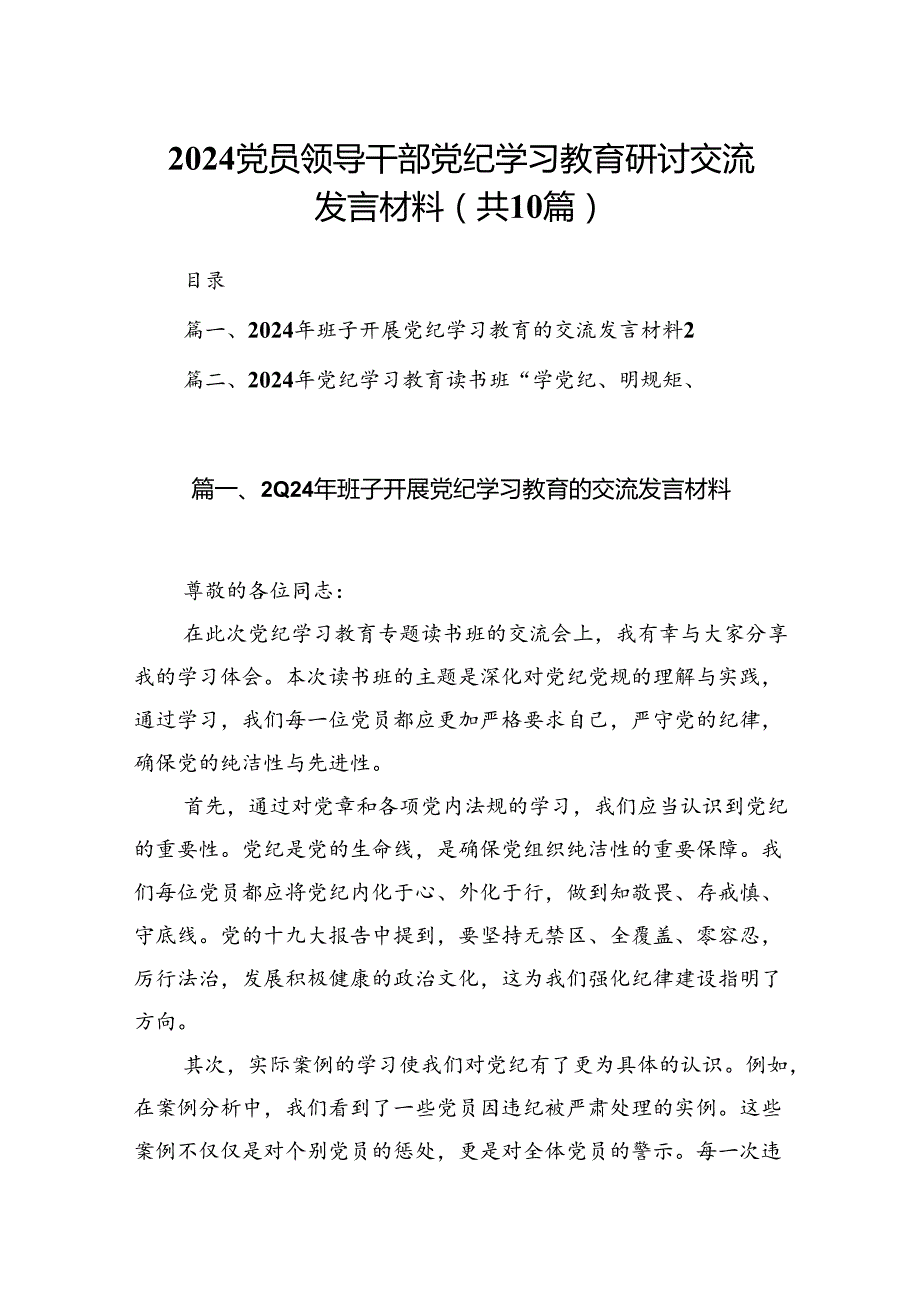 2024党员领导干部党纪学习教育研讨交流发言材料（共10篇）.docx_第1页