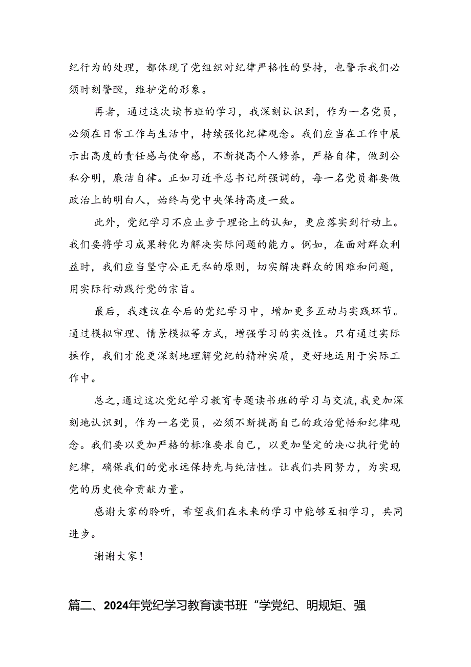 2024党员领导干部党纪学习教育研讨交流发言材料（共10篇）.docx_第2页
