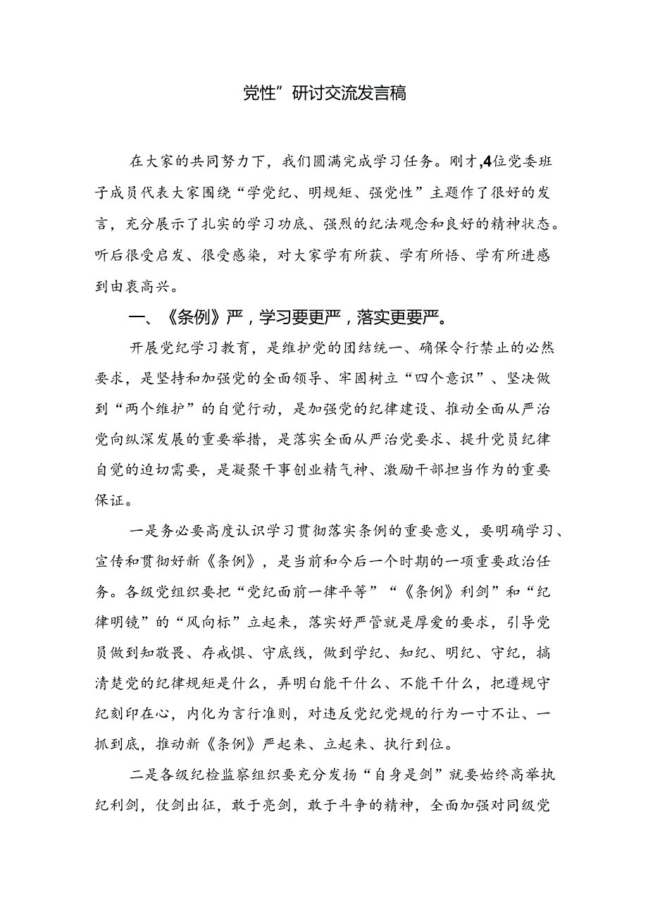 2024党员领导干部党纪学习教育研讨交流发言材料（共10篇）.docx_第3页